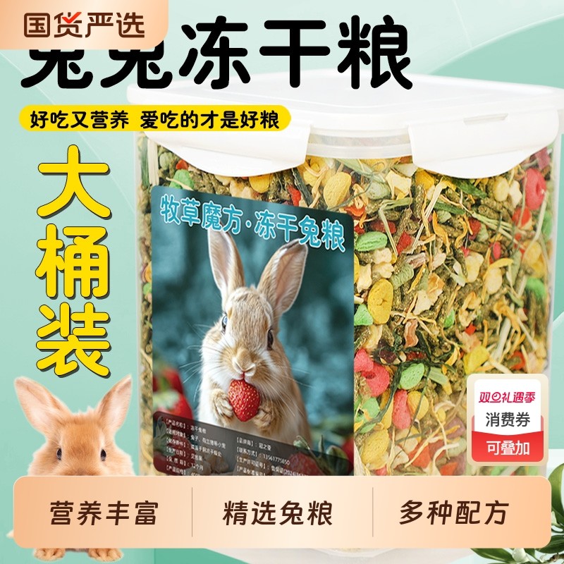 兔粮兔子饲料兔子粮食龙猫宠物兔荷兰猪饲料垂耳兔兔子零食大桶装