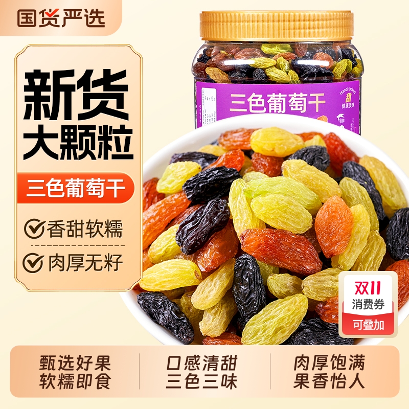 山味情新货三色葡萄干500g非新疆即食黑葡萄干提子特产级零食