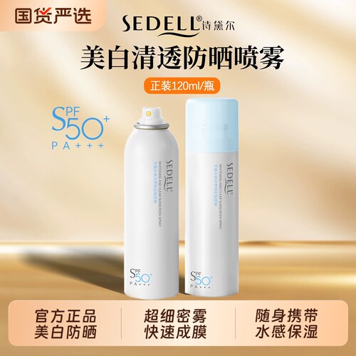 诗黛尔美白清透防晒喷雾高倍防晒霜喷雾身体防晒乳防护清爽不油腻