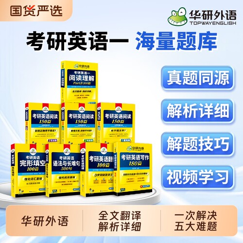 华研外语考研英语专项训练全套