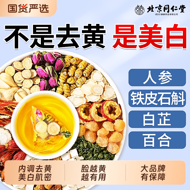 人参石斛】七白茶饮内调美白茶包