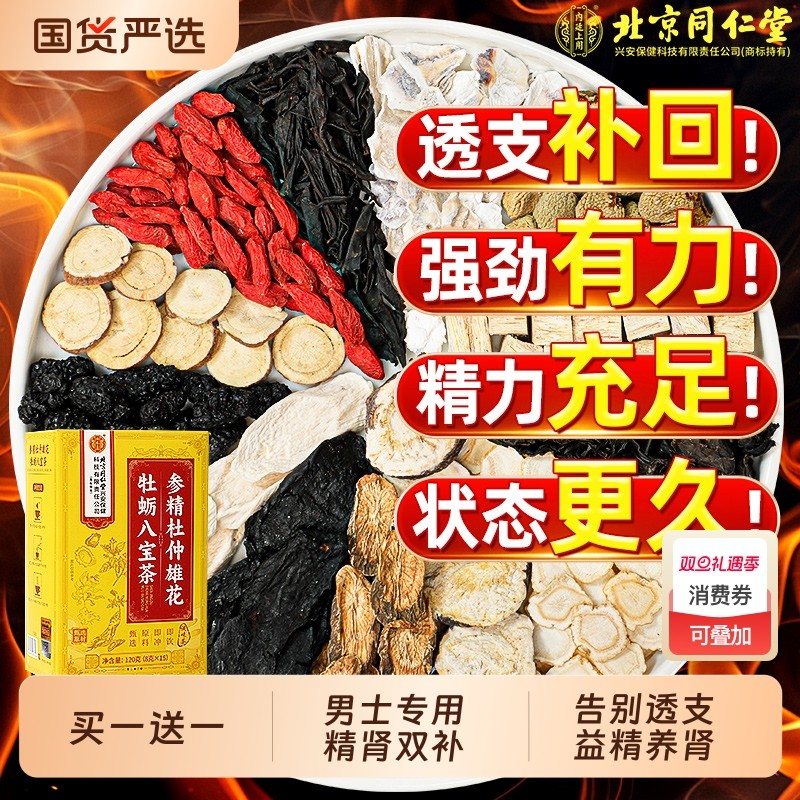 北京同仁堂八宝茶枸杞茶男肾补精五宝茶熬夜虚强体精男士养生茶包