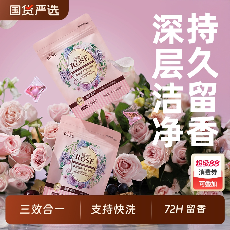 香氛洁净洗衣凝珠露丝盒