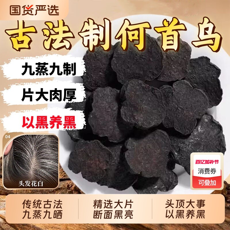 九蒸九晒制何首乌中药材正品官方旗舰店洗头首乌粉灸熟首乌片