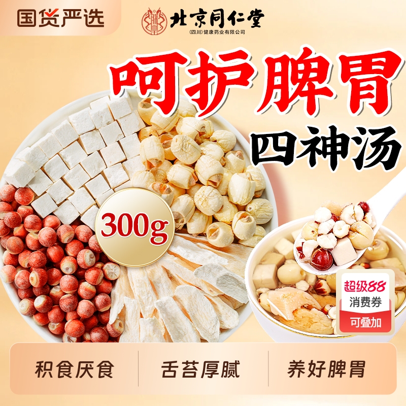 北京同仁堂四神汤儿童健脾祛湿茯苓芡实山药莲子健养脾胃养生茶包
