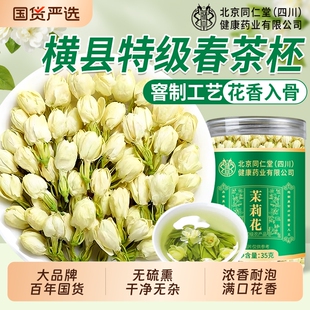 同仁堂茉莉花干花茶叶官方旗舰店特级信盛堂横县2025新茶正品 茉莉