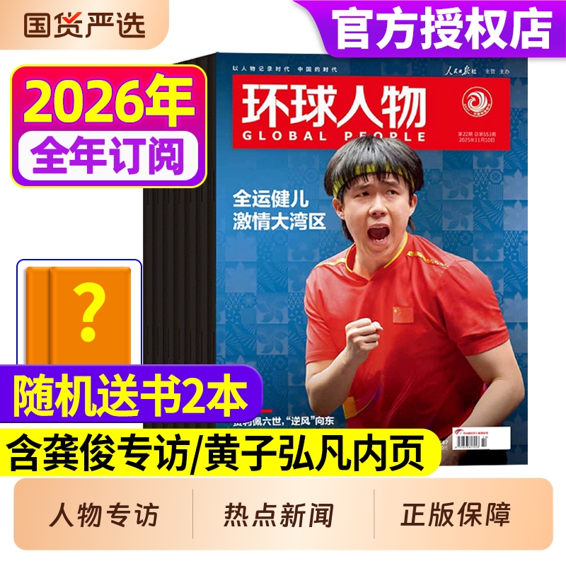 【王楚钦封面】环球人物杂志2025年第22期刊1-11月【单期/全年/半年订阅】现货任正非/王楚钦雷军檀健次官方旗舰店2024年