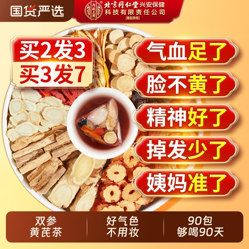 北京同仁堂内廷上用黄芪党参红枣桂圆枸杞茶补气养血女人养生茶包