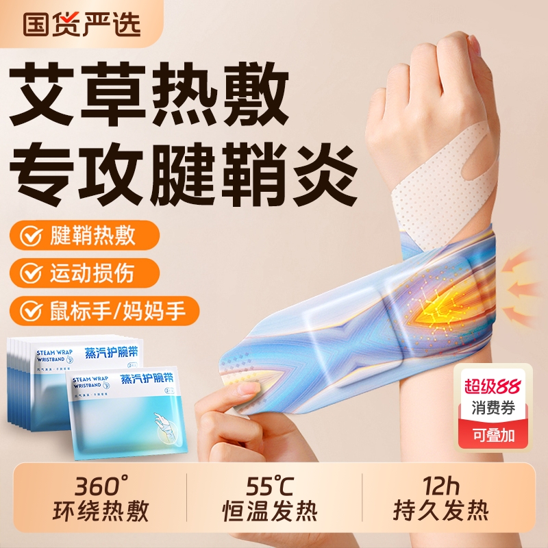 蒸汽热敷手腕艾灸护腕手腱鞘腕带护关节缓解疼痛保暖自发热暖手贴