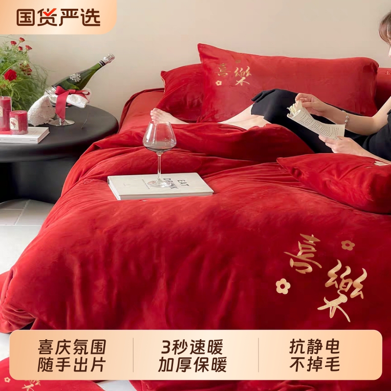 牛奶绒婚庆四件套加厚保暖双面