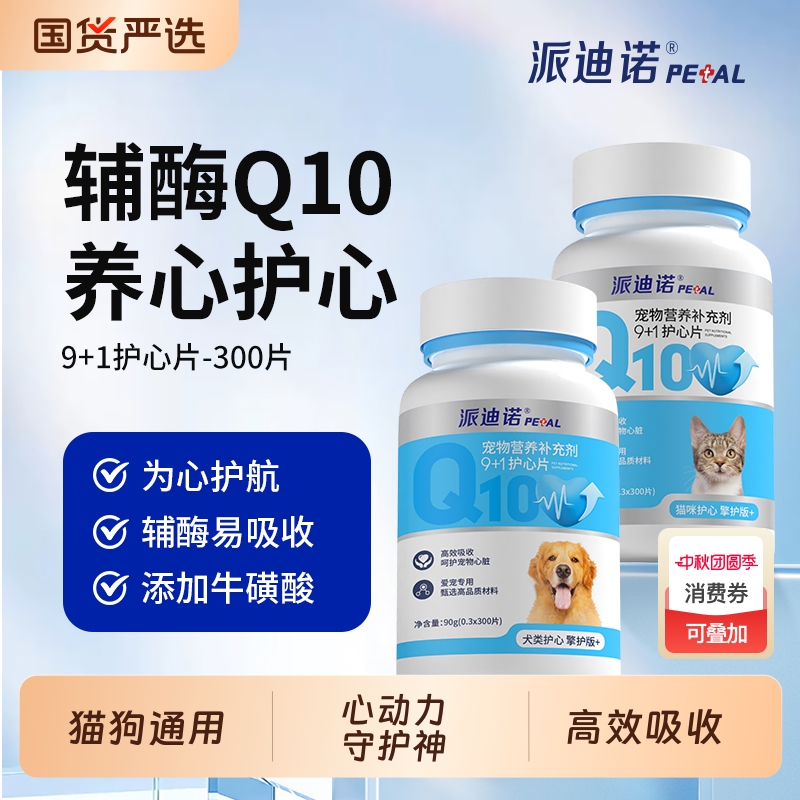 派迪诺辅酶Q10猫狗|462人收藏