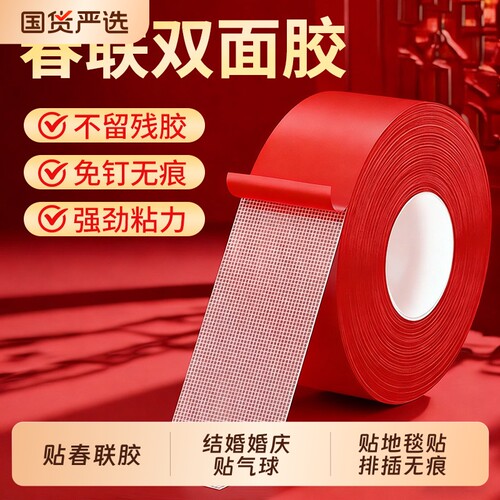 春联红纸布基双面胶免钉牢固无痕