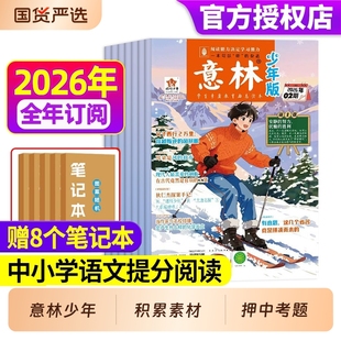 全年 半年订阅 2025年2024 意林少年版 2022年全年珍藏过刊官方旗舰店合订本初中小学生作文素材15 2期 2023 18周年期 2026年第1
