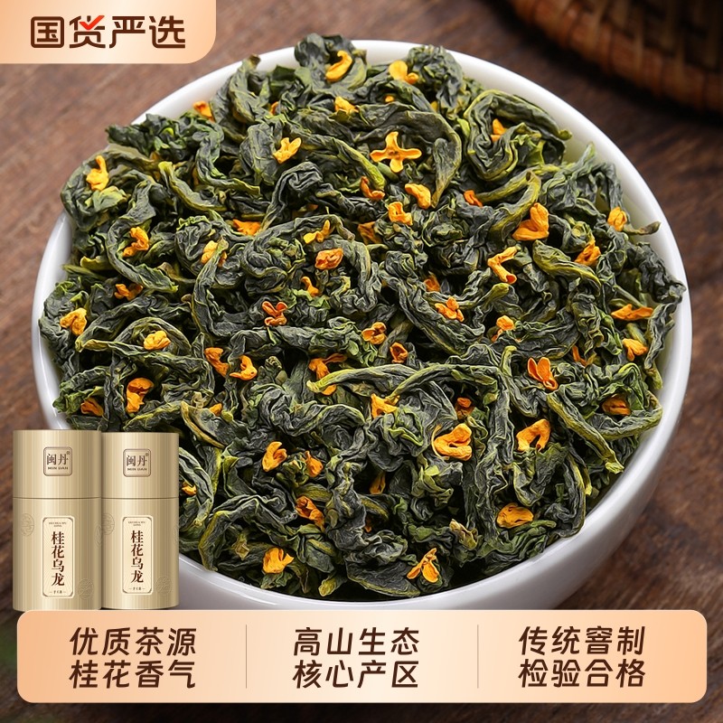 屈大师桂花乌龙茶古法窨制桂花茶浓香型高山桂花香福建茶叶铁观音