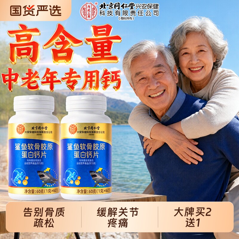 北京同仁堂钙片中老年人腿抽筋腰腿疼骨质疏松正品软骨补钙氨糖