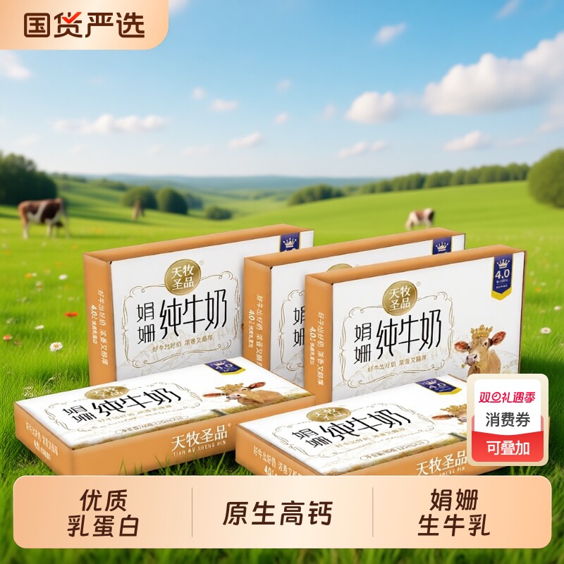 天牧圣品4.0蛋白娟姗牛奶