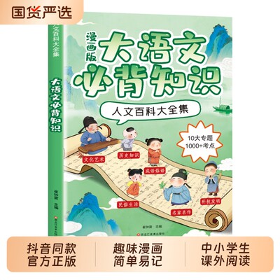 漫画版大语文必背知识人文百科大全集传统文化常识大百科中小学生课外考点全归纳3年考频积累提升文学素养td成语阅读历史课本正版