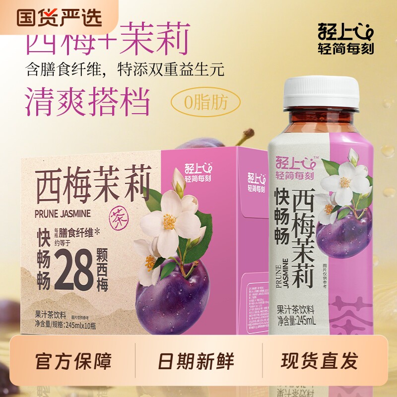轻上益生元西梅茉莉花果茶西梅果汁茶饮品冷泡茶茉莉茶饮料整箱装