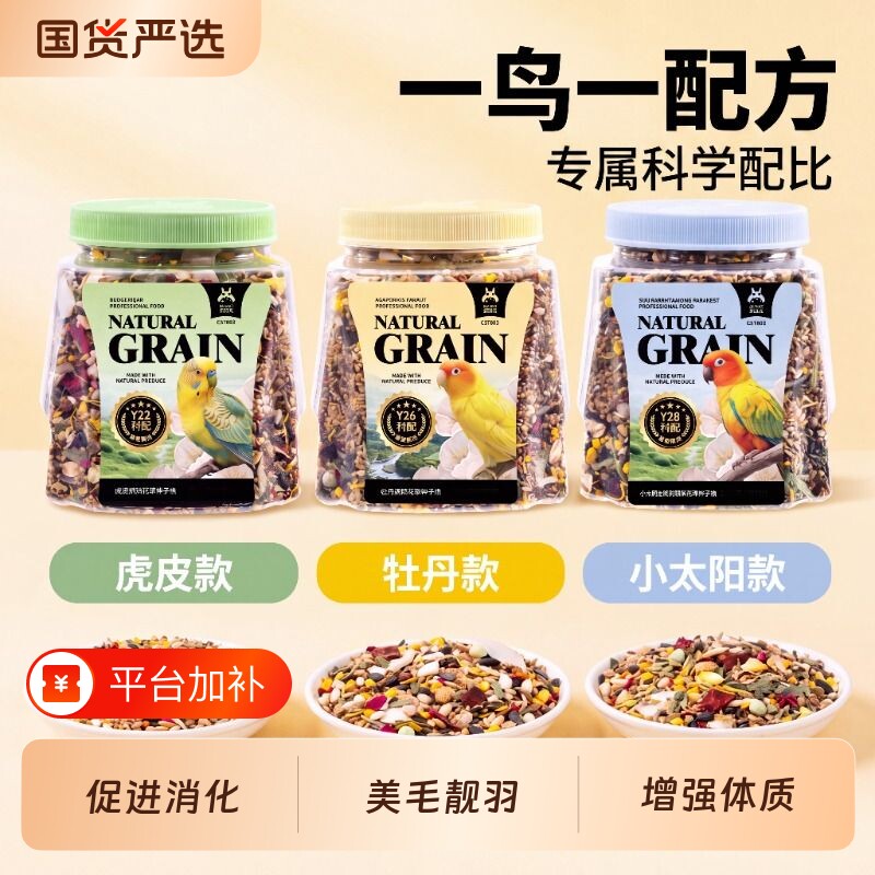 宠尚天鹦鹉鸟粮虎皮玄凤牡丹和尚小太阳专用花草种子粮混合粮鸟食