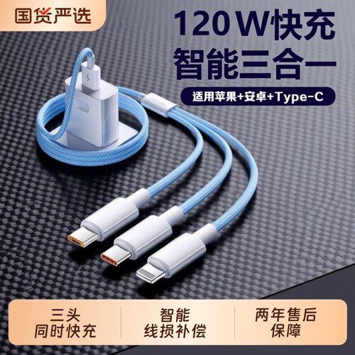 【国家3C认证】充电器三合一数据线120W快充多头充电线一拖三通用typec适用苹果华为手机多口功能USB插头安卓