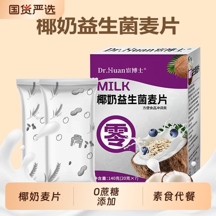 宦博士椰奶益生菌麦片7袋/盒0添加小麦燕麦玉米营养健康官方正品