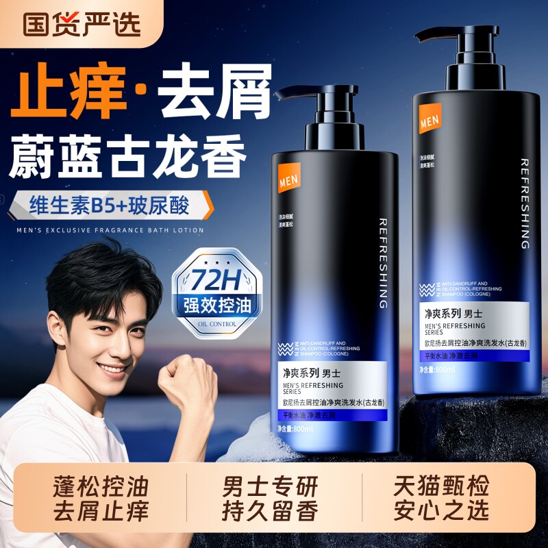 洗发水男士专用洗头膏露正品官方品牌去屑止痒清爽控油沐浴露套装