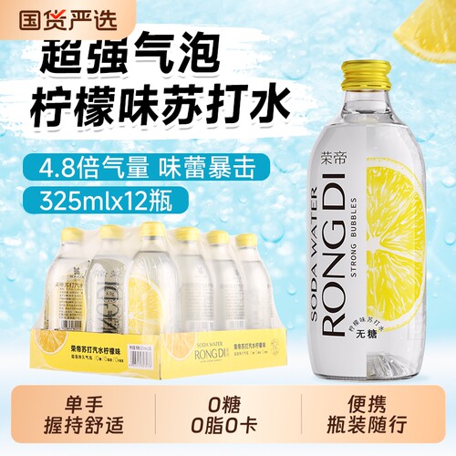 荣帝苏打气泡水柠檬味325ml*12瓶