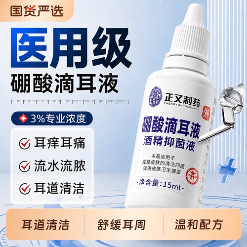 正又硼酸酒精滴耳液医用级耳道抑菌耳痒清洗液油耳朵清洁棉棒杀菌