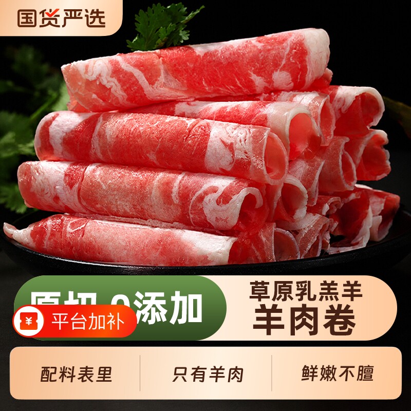 原切羔羊肉卷涮羊肉肥羊卷新鲜清真羊肉片正宗铜锅清水涮火锅食材