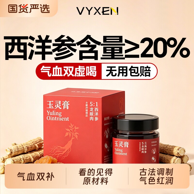 西洋参玉灵膏官方旗舰店伏正品古法蒸制祛桂圆补气血人参湿膏