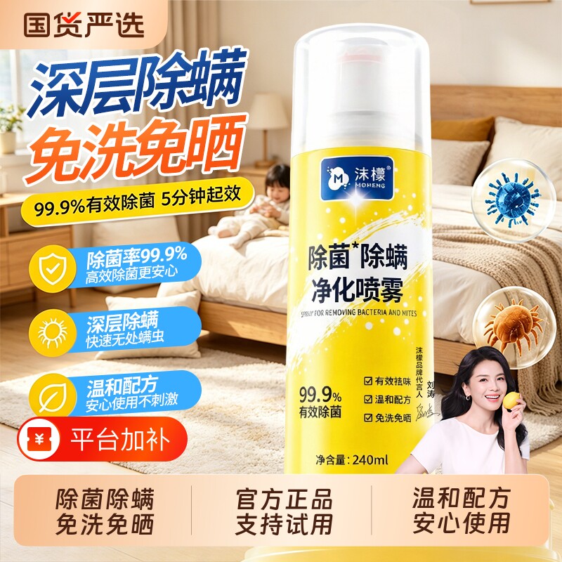 沫檬除螨喷雾除菌床上家用学生宿舍床单被套去螨虫神器免洗好物
