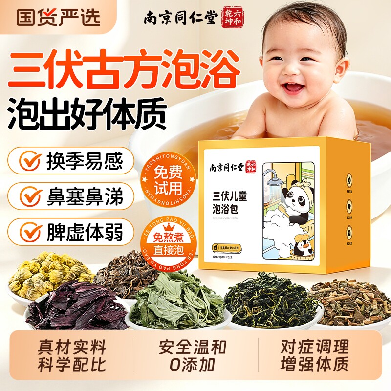 【三伏天专用】同仁堂儿童泡浴包