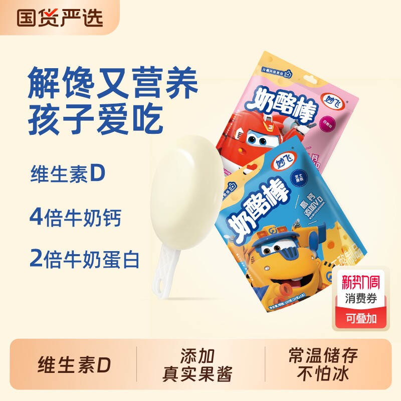 妙飞高钙奶酪棒正品儿童营养零食健康超级飞侠乳酪棒常温原味混合