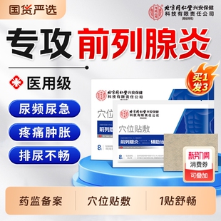 前列腺贴炎热敷尿频尿急肚脐远红外理疗穴位贴敷男慢性官方正品
