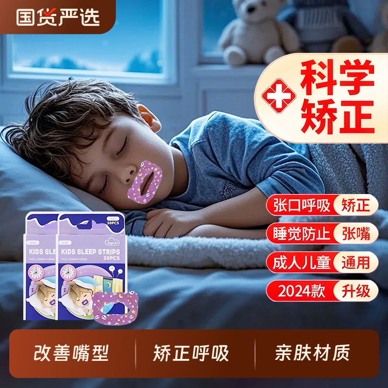 口呼吸矫正贴闭口儿童防张嘴贴
