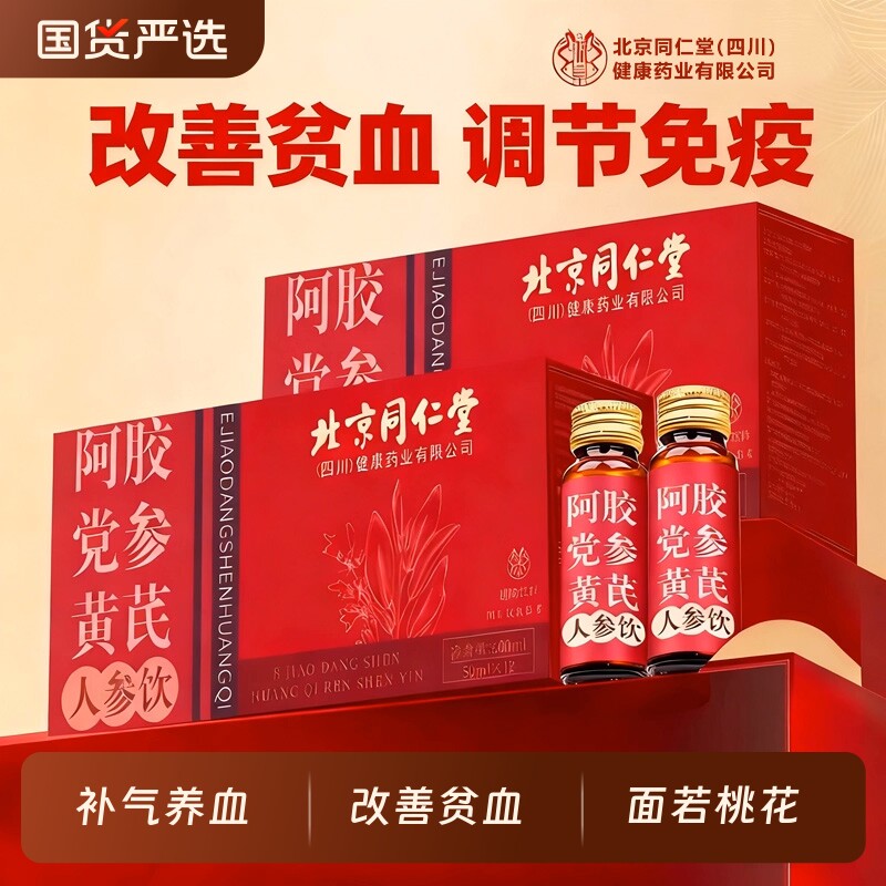 北京同仁堂阿胶黄芪党参气血饮调理贫血口服液浆人参补气原浆补血