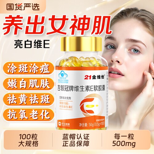 【品牌活动特惠】维生素E软胶囊