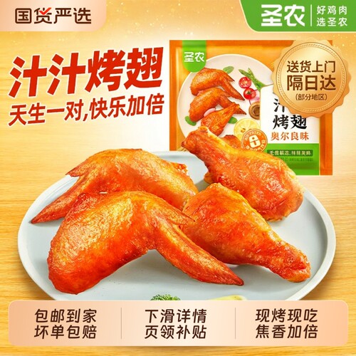 圣农奥尔良味鸡翅|超1.4万次加购