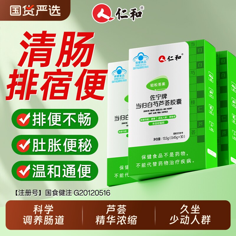 仁和当归芦荟胶囊便秘者排宿便润肠排毒养颜胶囊官方旗舰店