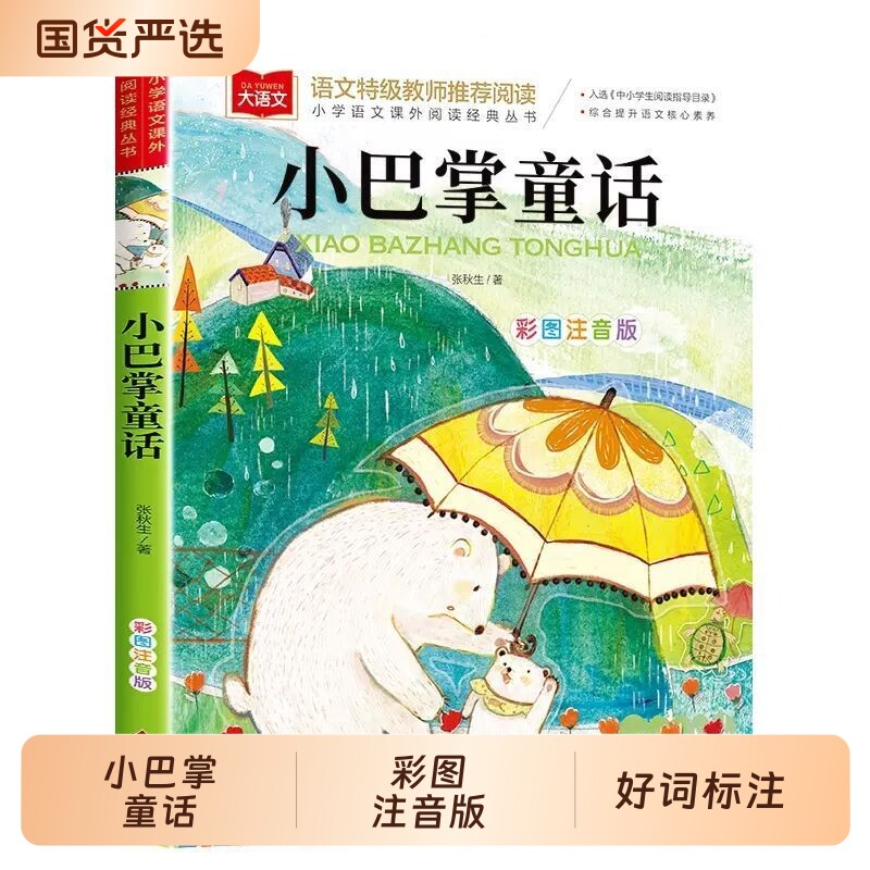 小巴掌童话一年级注音版张秋生正版小学生二年级下册阅读课外书的书籍上册儿童故事书绘本读物父与子全集过河萝卜寓言儿歌青蛙经典