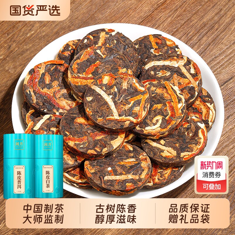 冯大师15年陈皮普洱茶熟茶饼茶叶云南柑普茶橘普茶小茶饼老陈皮