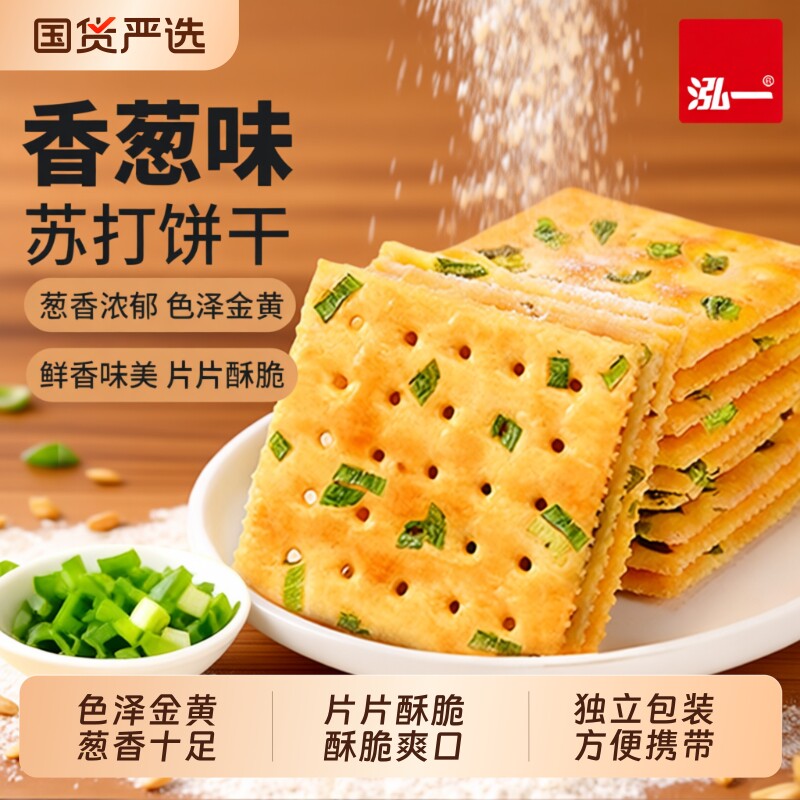 泓一苏打香葱薄脆饼干整箱饼干无蔗糖健康咸味早餐零食葱香梳打饼