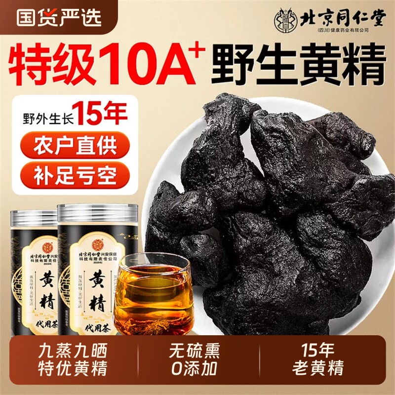 北京同仁堂黄精九蒸九制官方旗舰店九晒中草药材正品养生泡水酒茶
