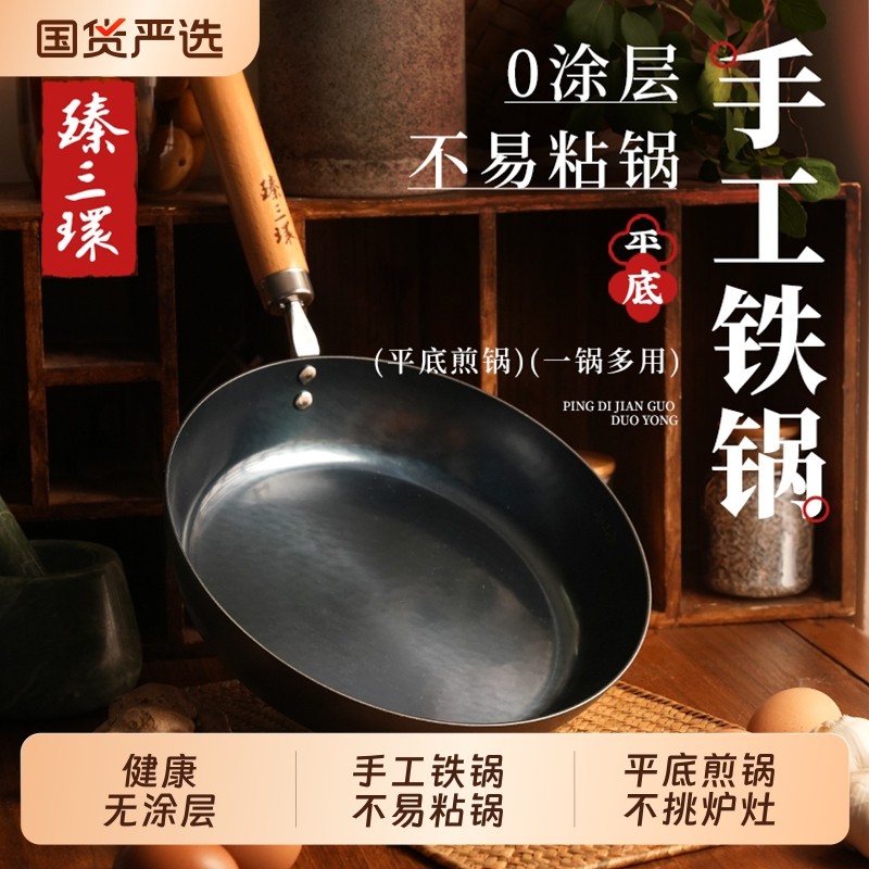 臻三环章丘手工铁锅平底锅无涂层不易粘锅平底煎锅小铁锅辅食锅
