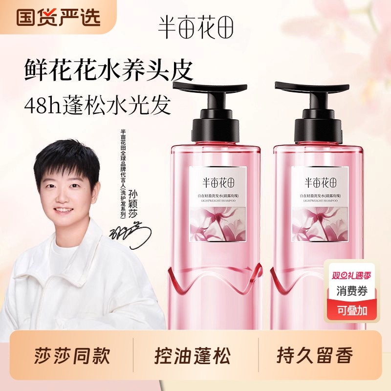 半亩花田洗发水玫瑰鲜花纯露洗头露洗护控油蓬松持久留香洗头膏女