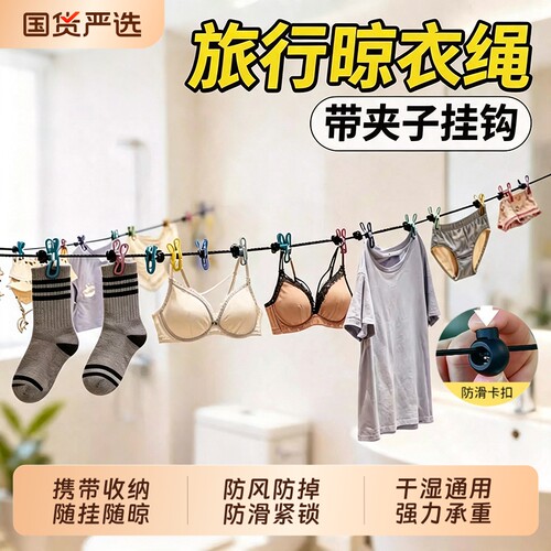 旅行便携晾衣神器挂衣绳防风防滑