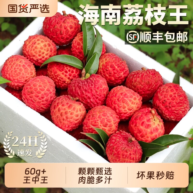 顺丰荔枝王新鲜现摘现发8斤海南火山岩笑妃子白糖整箱包邮次日