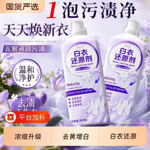 漂白剂白衣专用还原剂去渍去黄