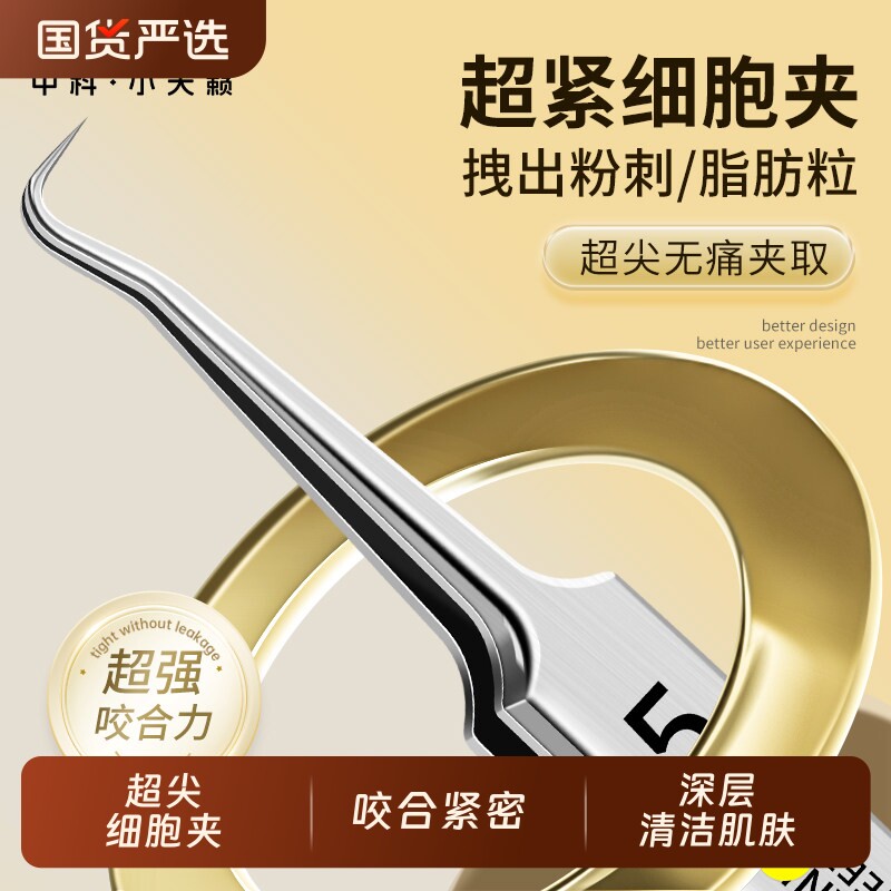 细胞夹黑头超细型粉刺针美容院专用祛痘套装高精密尖头夹镊子
