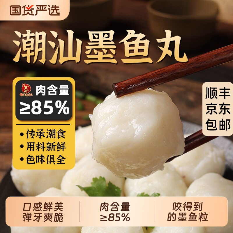 潮汕李老二墨鱼丸墨斗丸花枝丸特产墨鱼肉丸火锅丸子食材手工